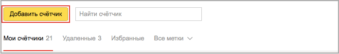 Добавляем счетчик Яндекс Метрики
